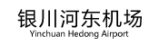 銀川河?xùn)|機(jī)場(chǎng)